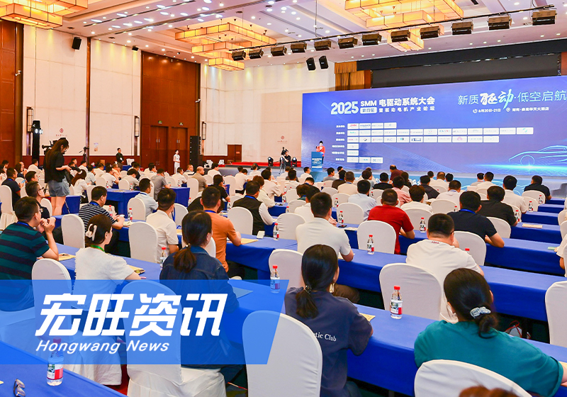 湖南宏旺助力2025SMM電驅(qū)動(dòng)系統(tǒng)大會(huì)圓滿落幕